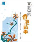 創意寫作系列：電影中的香港故事