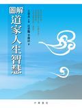 圖解道家人生智慧