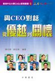 與CEO對話：從優越到關懷