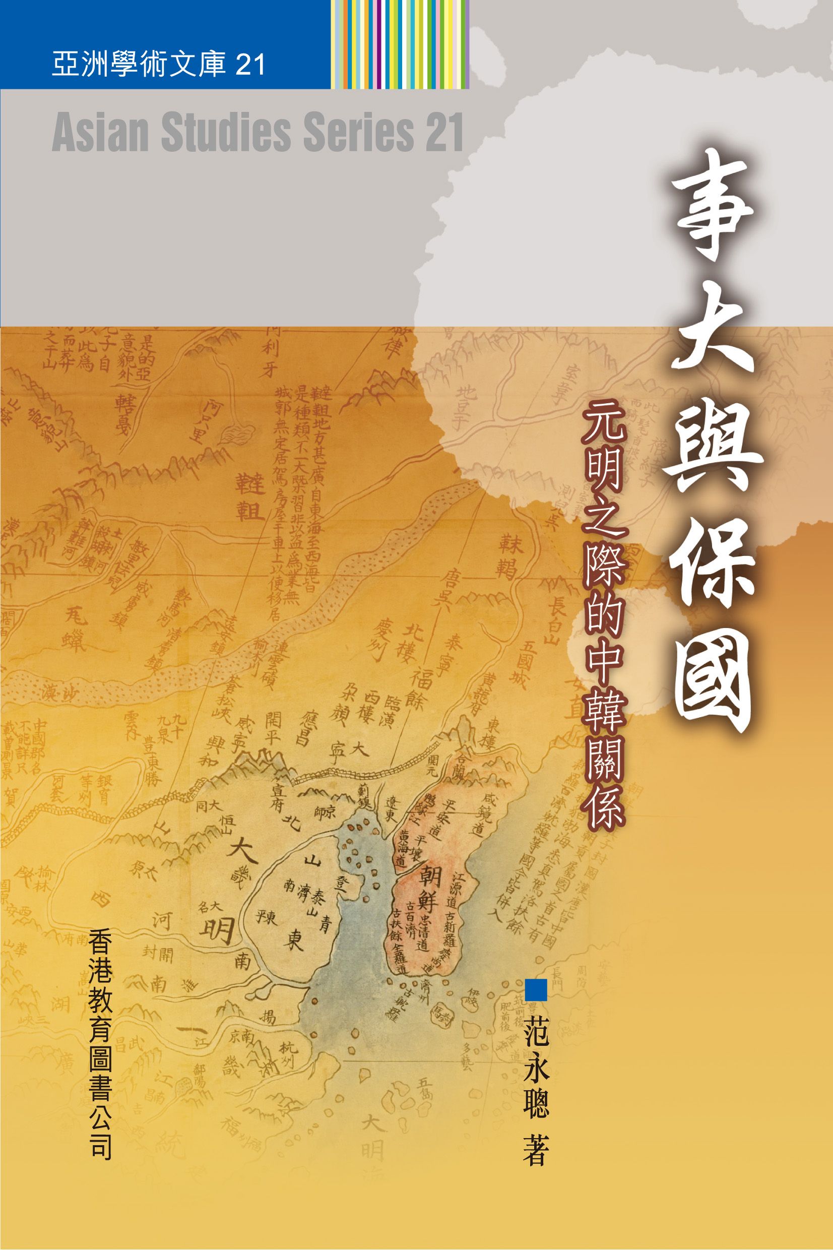 事大與保國 ── 元明之際的中韓關係