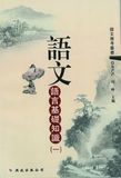 語文 ‧ 語言基礎知識(一)