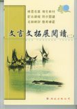 文言文拓展閲讀（二）