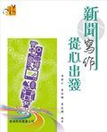 創意寫作系列：新聞寫作 從心出發