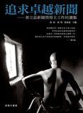 追求卓越新聞