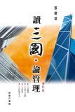 讀三國‧論管理 (增訂版)