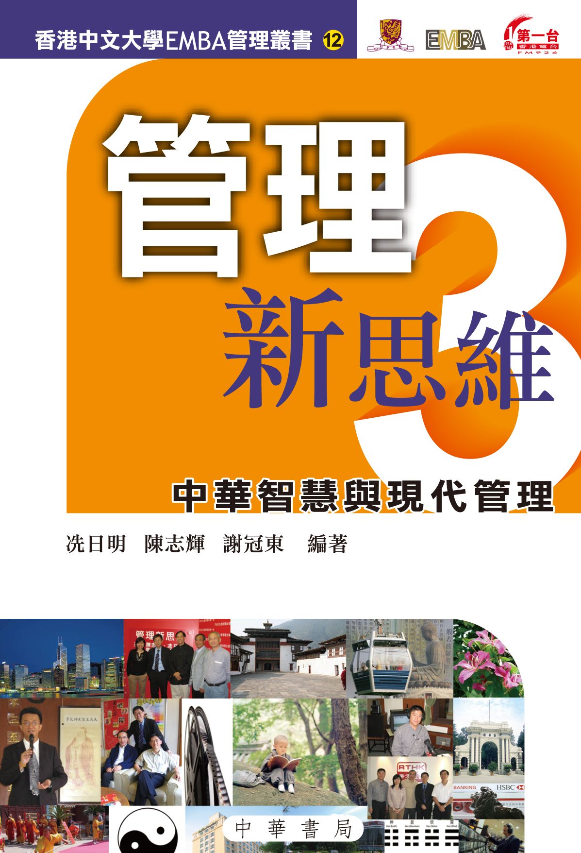 管理新思維 3 中華智慧與現代管理