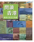 閱讀香港──新時代的文化穿梭