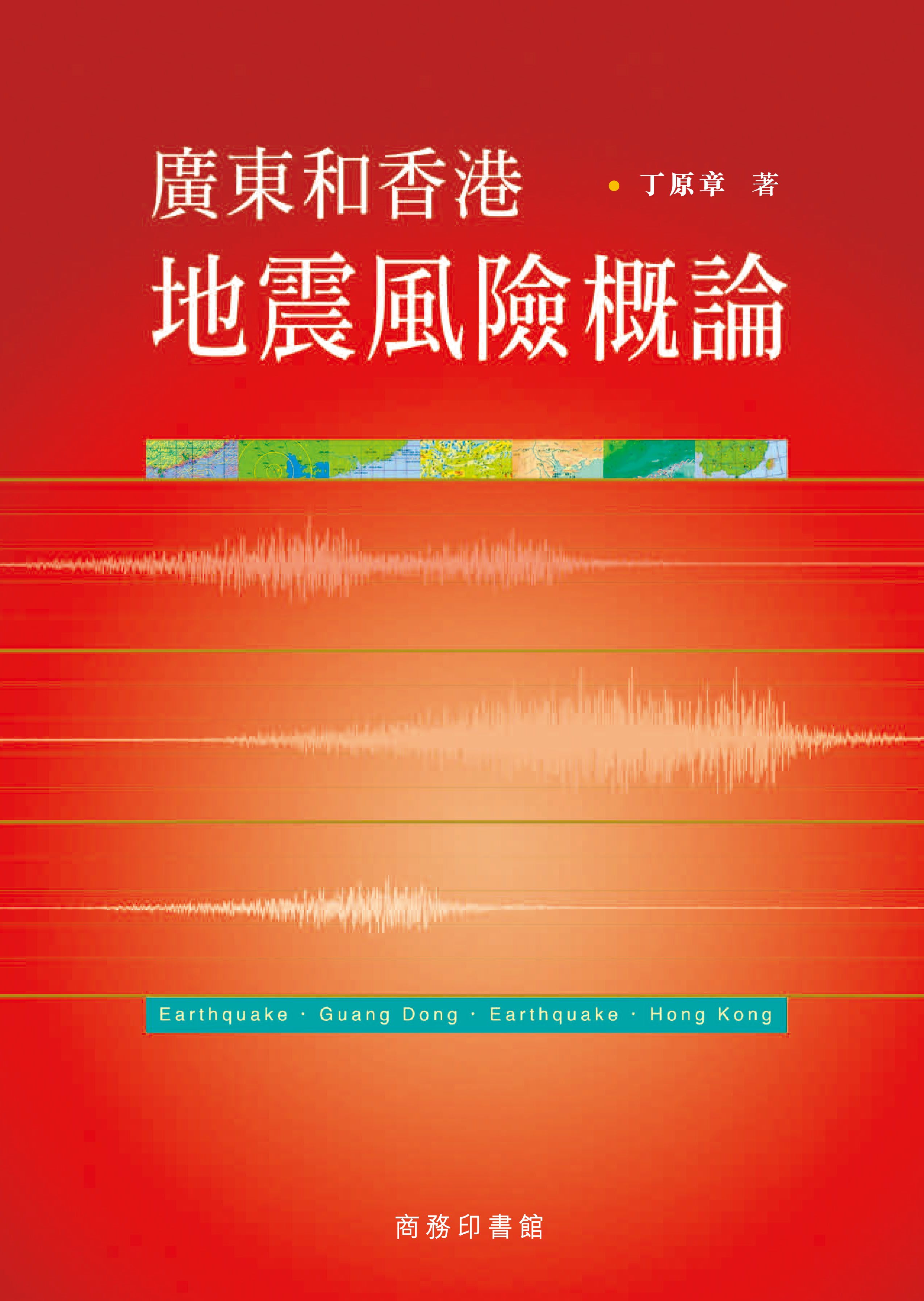 廣東和香港地震風險概論