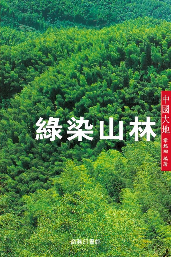 綠染山林
