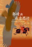 郭靖與成吉思汗
