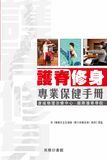 護脊修身 ─ 專業保健手冊