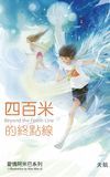 四百米的終點線