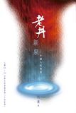 老井新泉