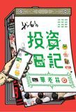 我的投資日記