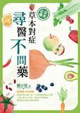 草本對症 尋醫不問藥