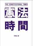 憲法時間
