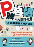 P牌爸媽的心靈豬骨湯之管教子女Easy Job