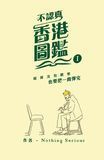 不認真香港圖鑑
