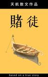 賭徒