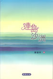 連島沙洲