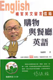 楊官英文留言信箱──購物與餐廳英語