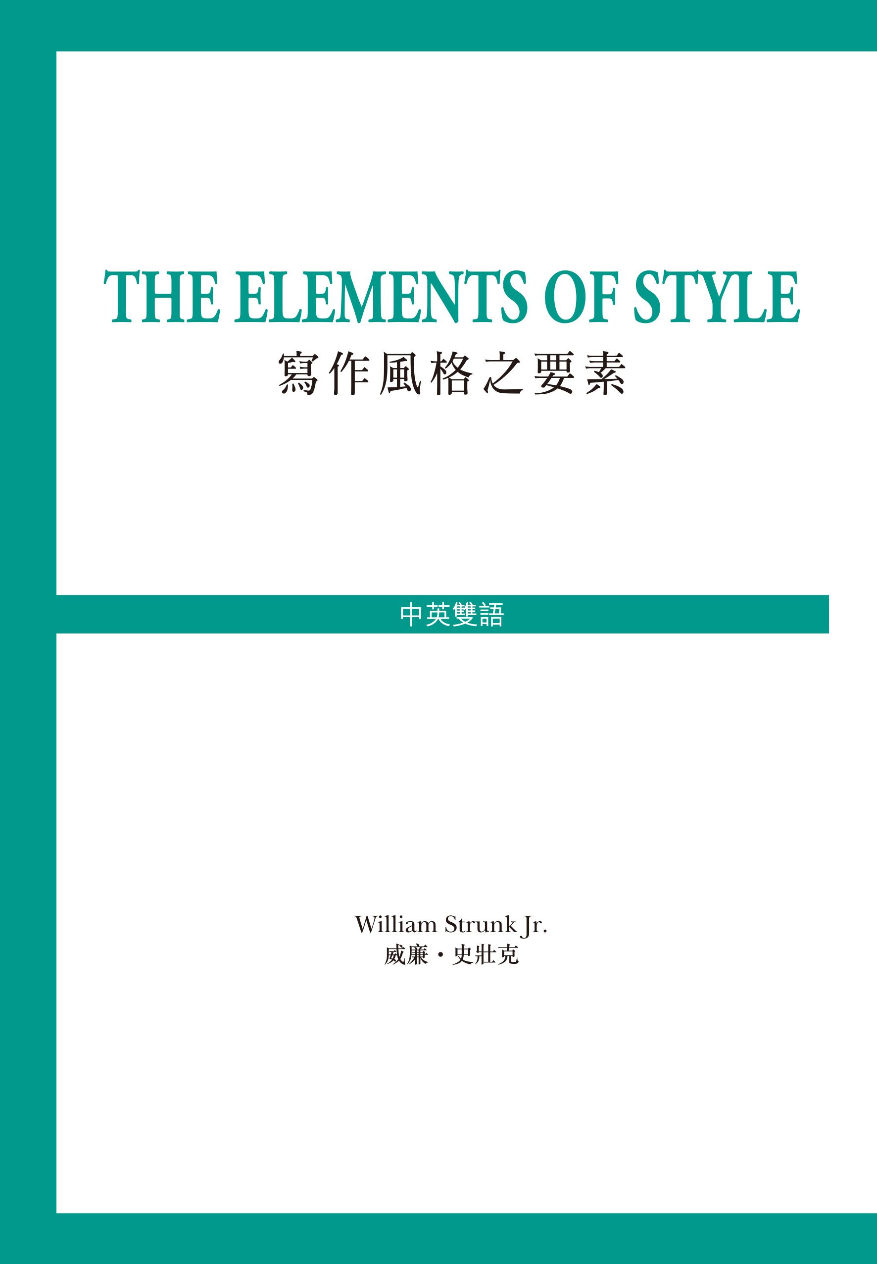 The Elements of Style 寫作風之要素