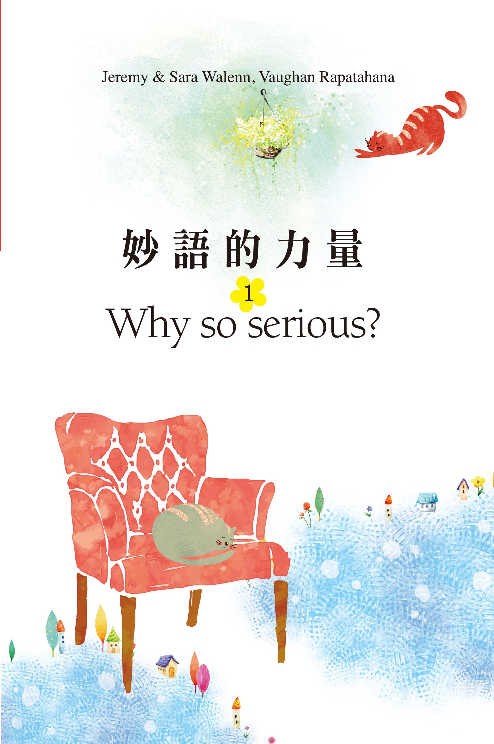 妙語的力量1: Why so serious?