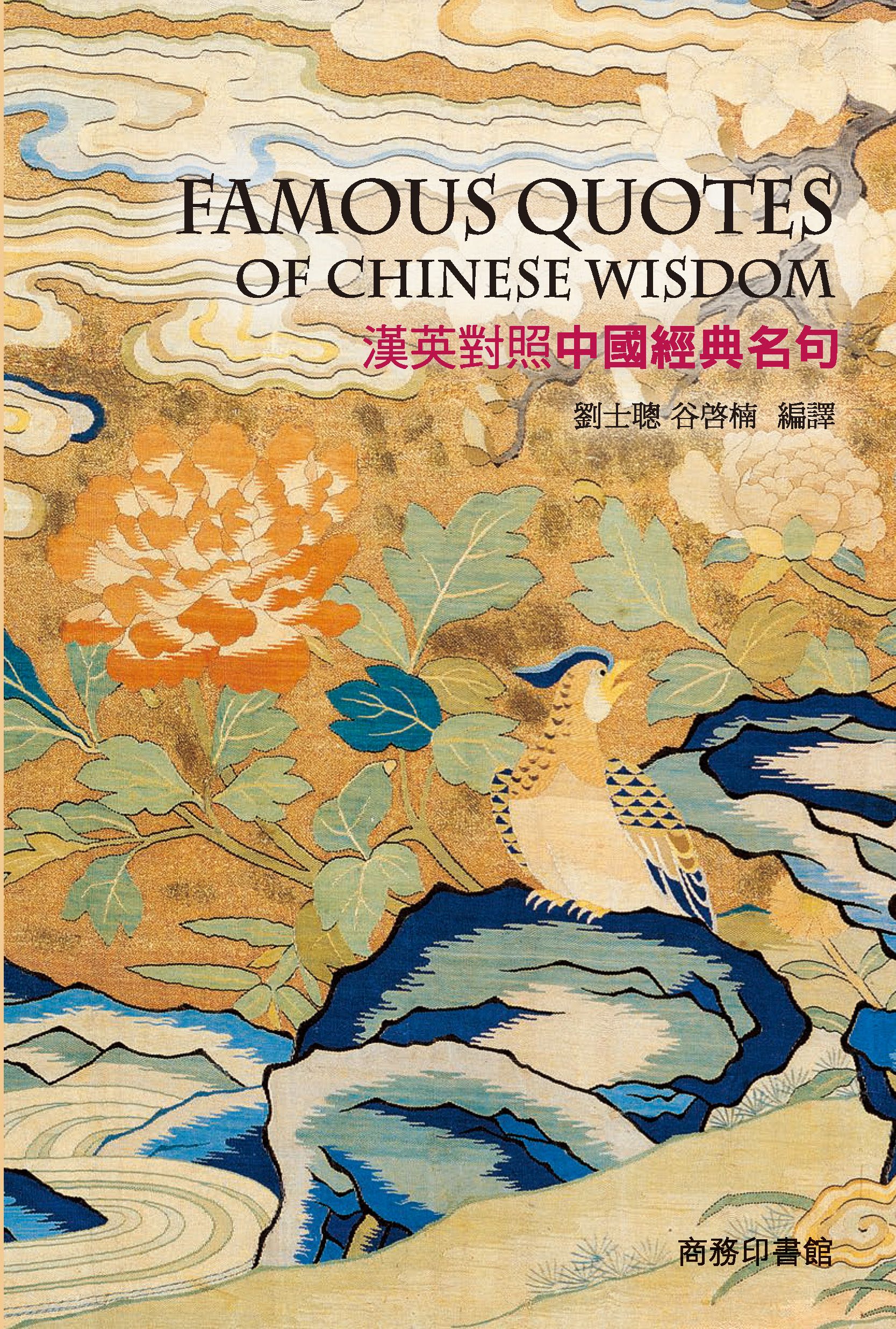漢英對照中國經典名句 Famous Quotes of Chinese Wisdom