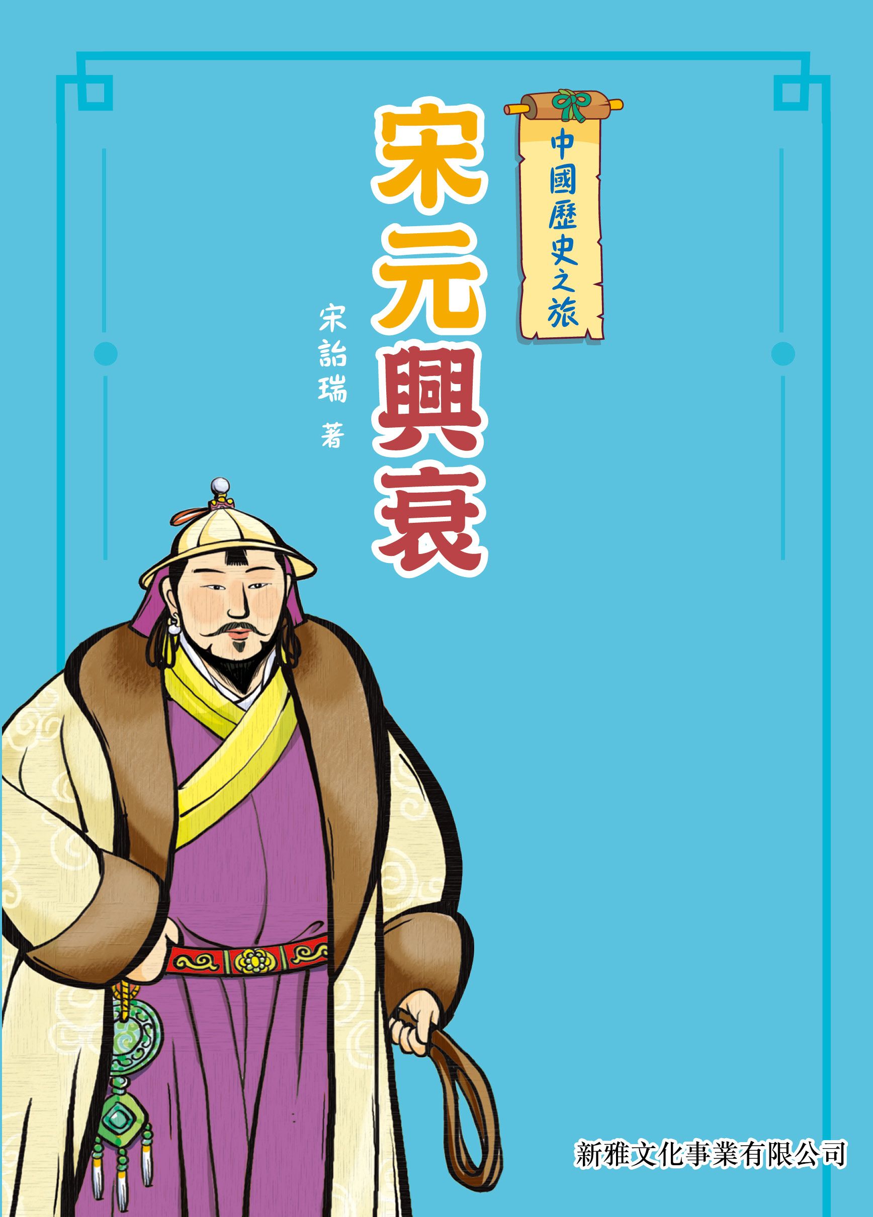 中國歷史之旅－宋元興衰