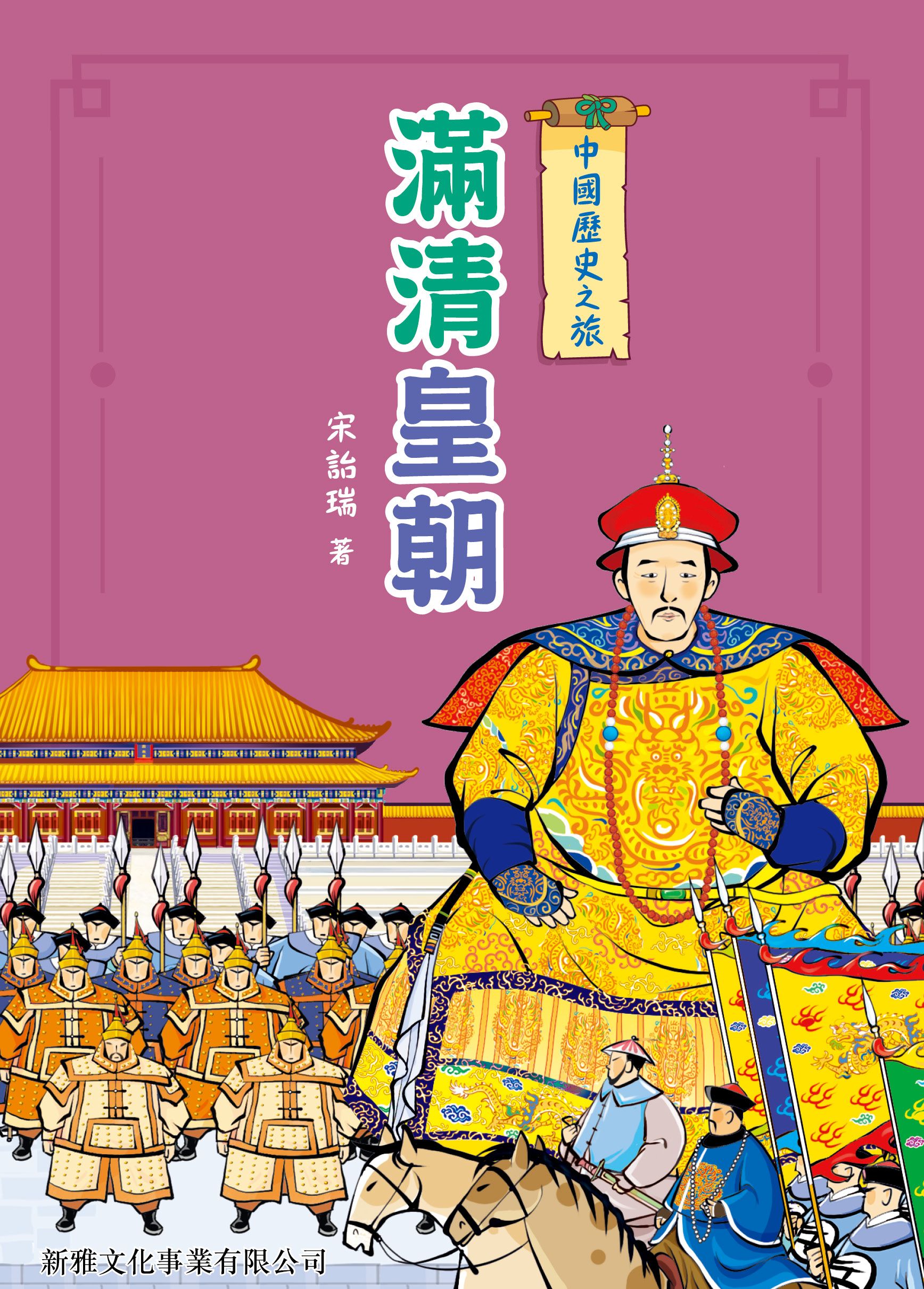 中國歷史之旅－滿清皇朝