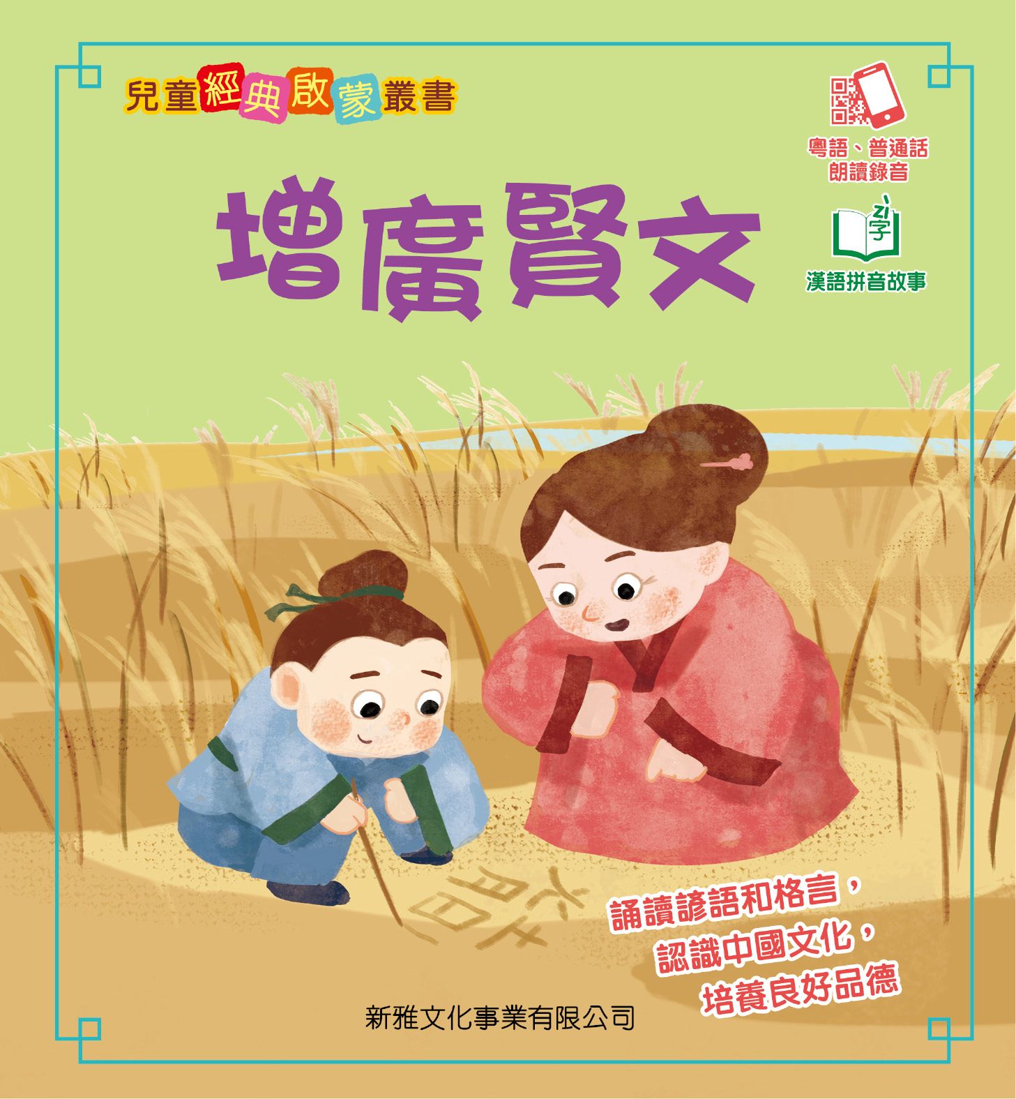 增廣賢文[兒童經典啟蒙叢書]