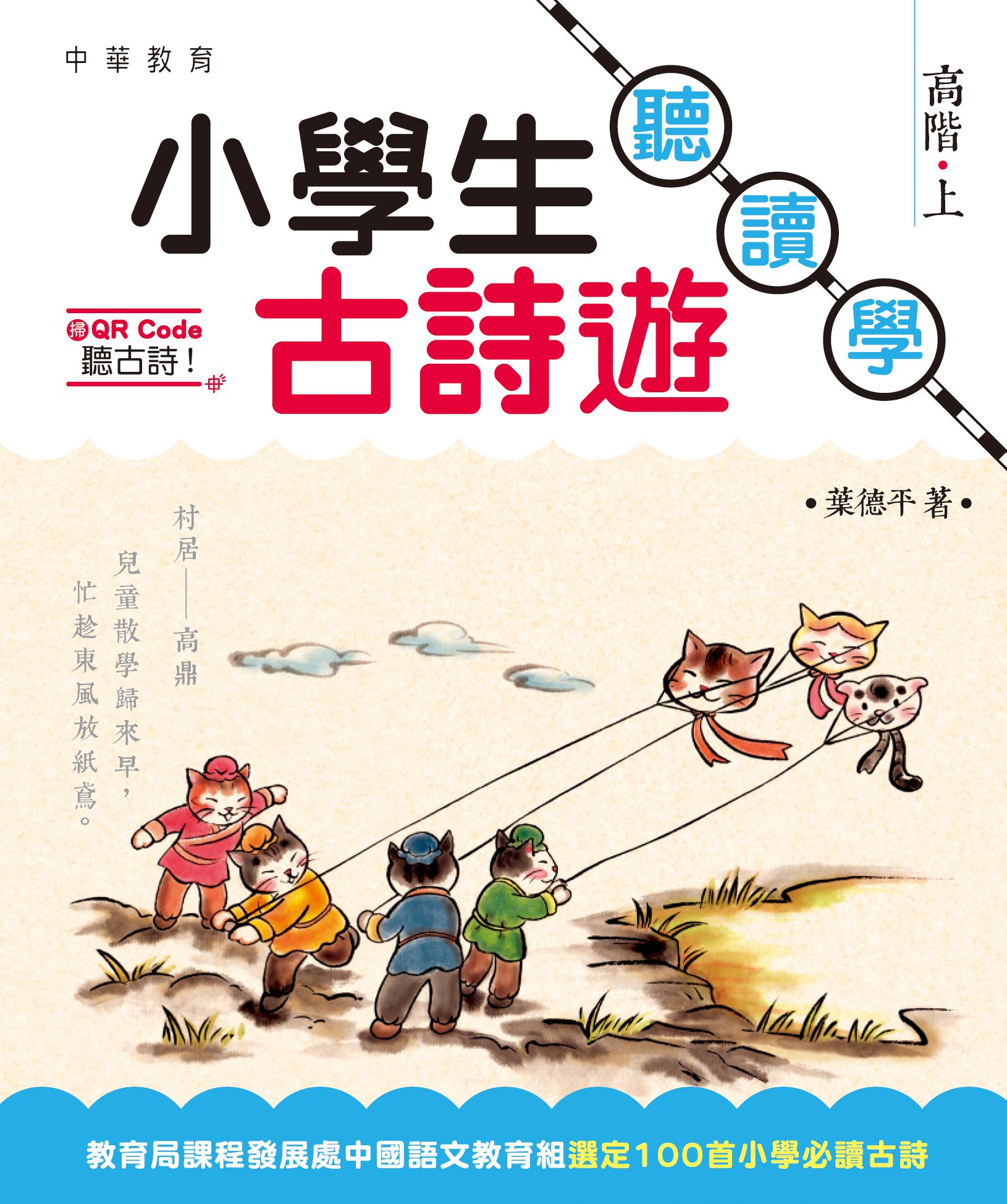 小學生古詩遊──聽‧讀‧學 高階（上）
