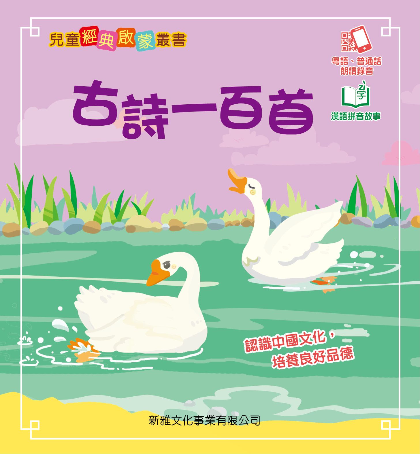 古詩一百首[兒童經典啟蒙叢書]