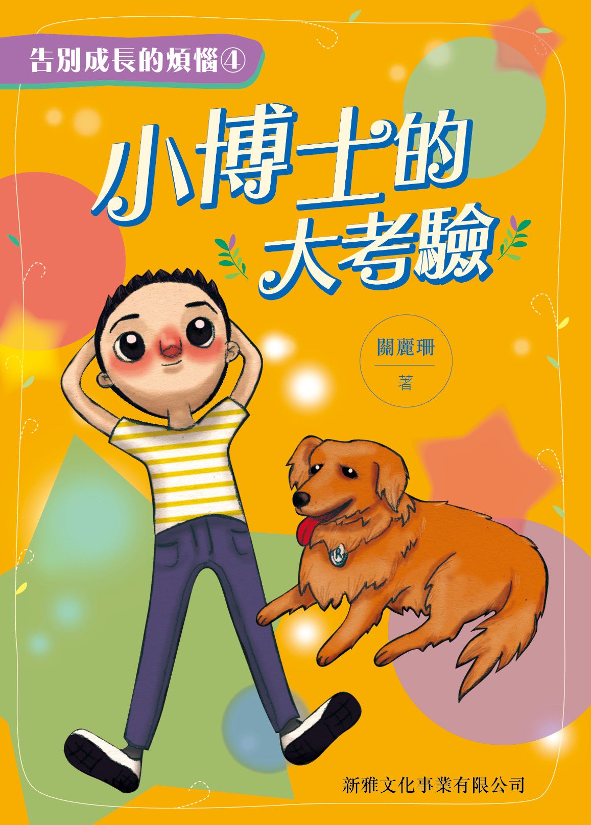 小博士的大考驗[告別成長的煩惱(4)]
