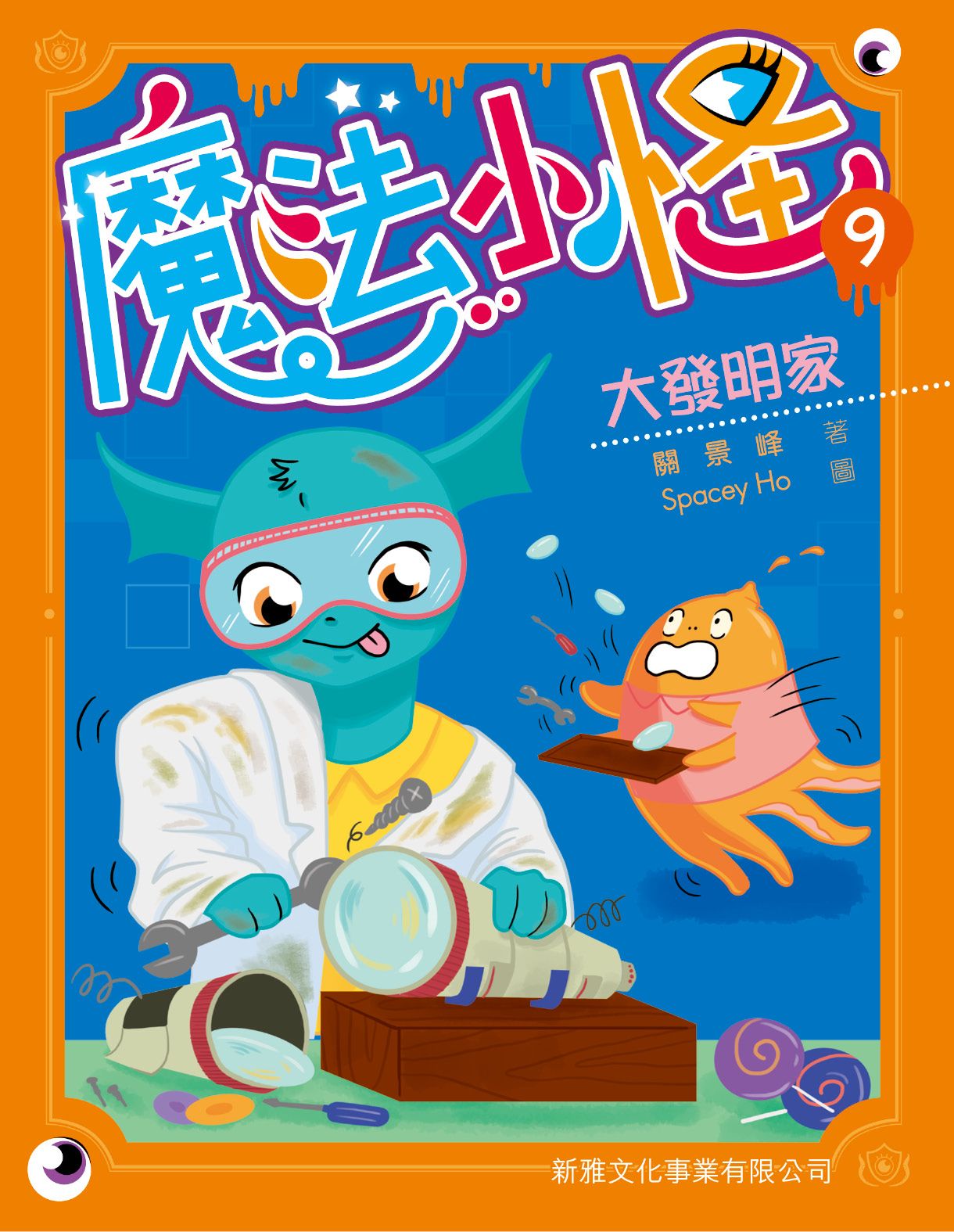 魔法小怪(9)－大發明家