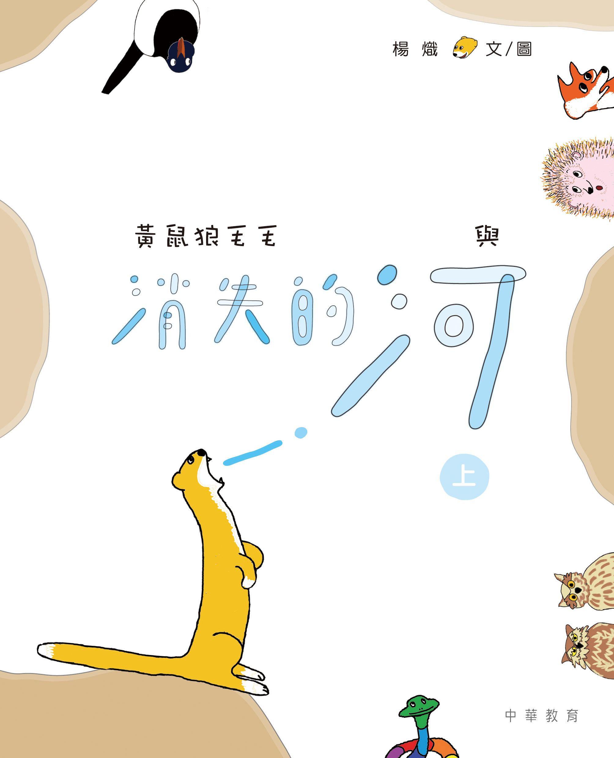 黃鼠狼毛毛與消失的河（上）