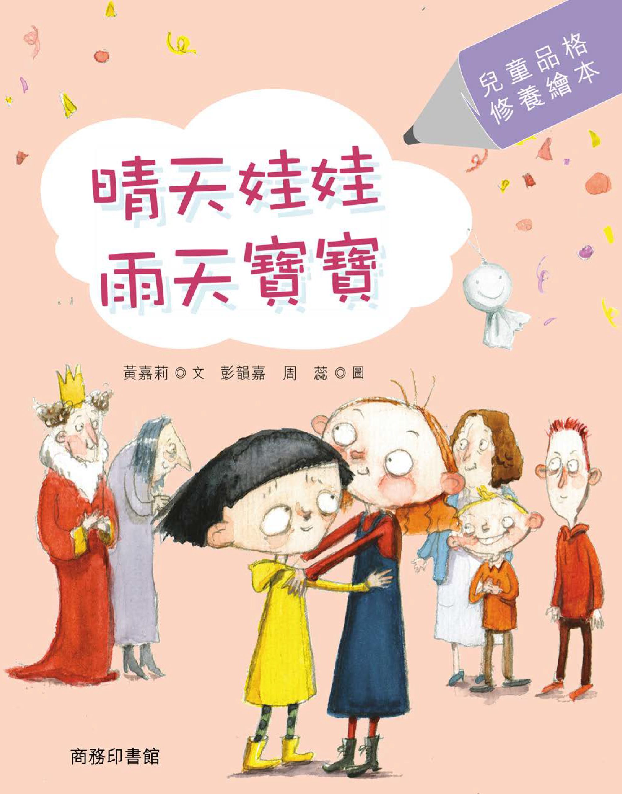 晴天娃娃‧雨天寶寶
