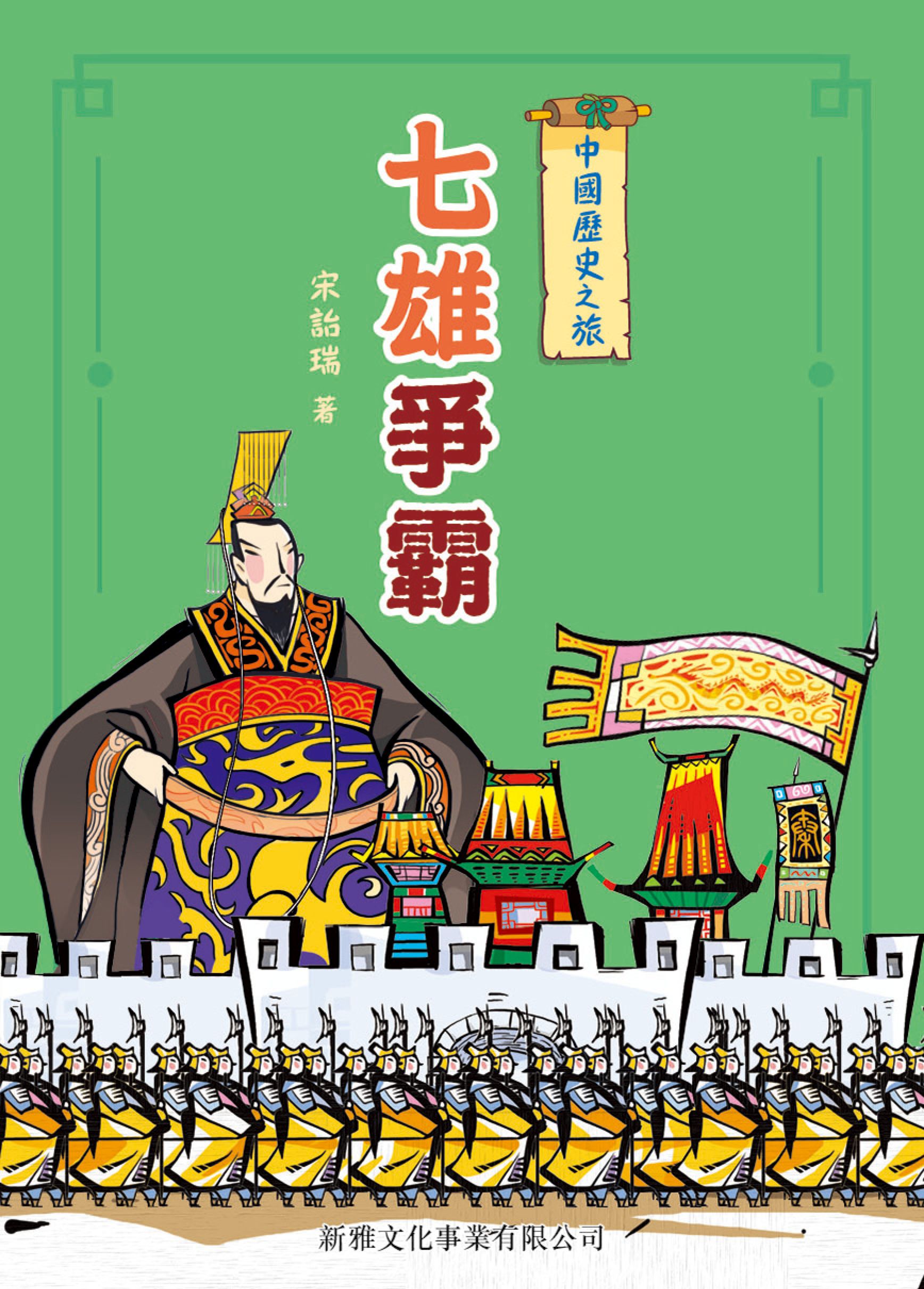 中國歷史之旅（修訂版）：七雄爭霸