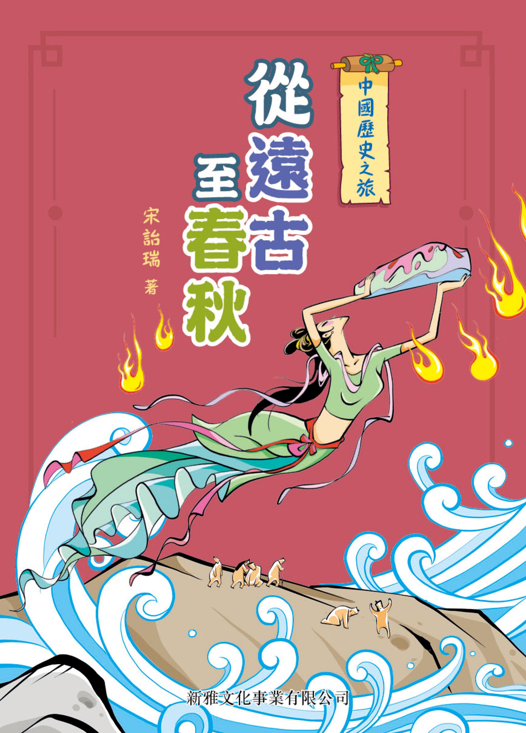 中國歷史之旅（修訂版）：從遠古至春秋