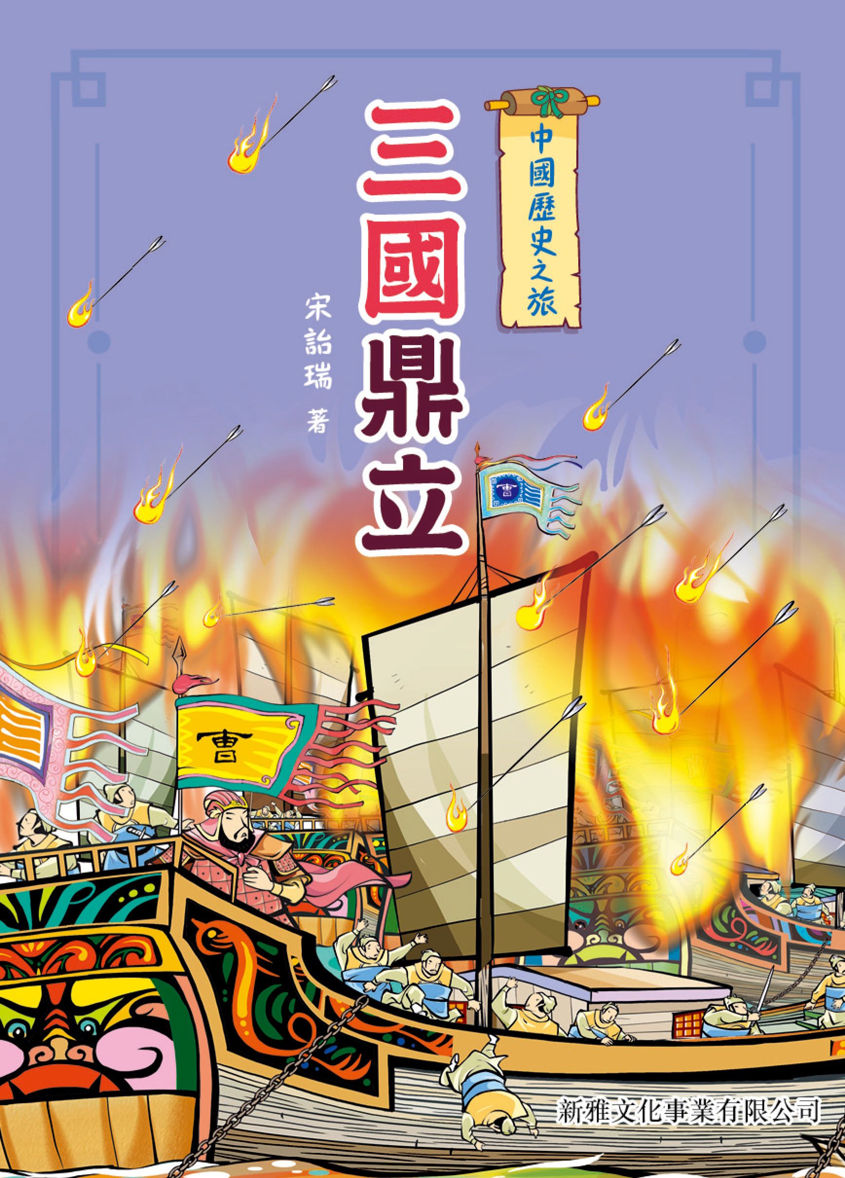 中國歷史之旅：三國鼎立