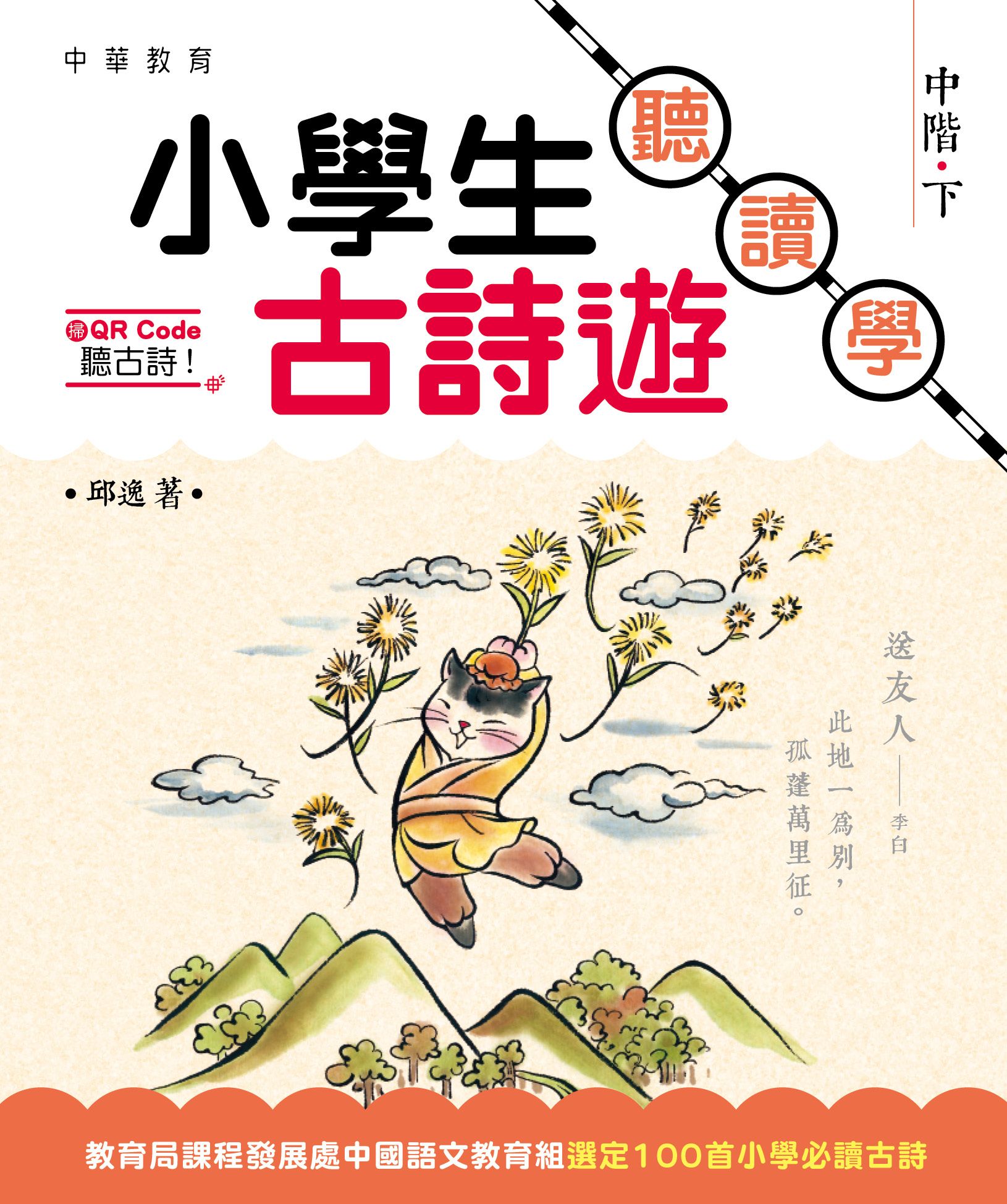 小學生古詩遊──聽‧讀‧學 中階（下）