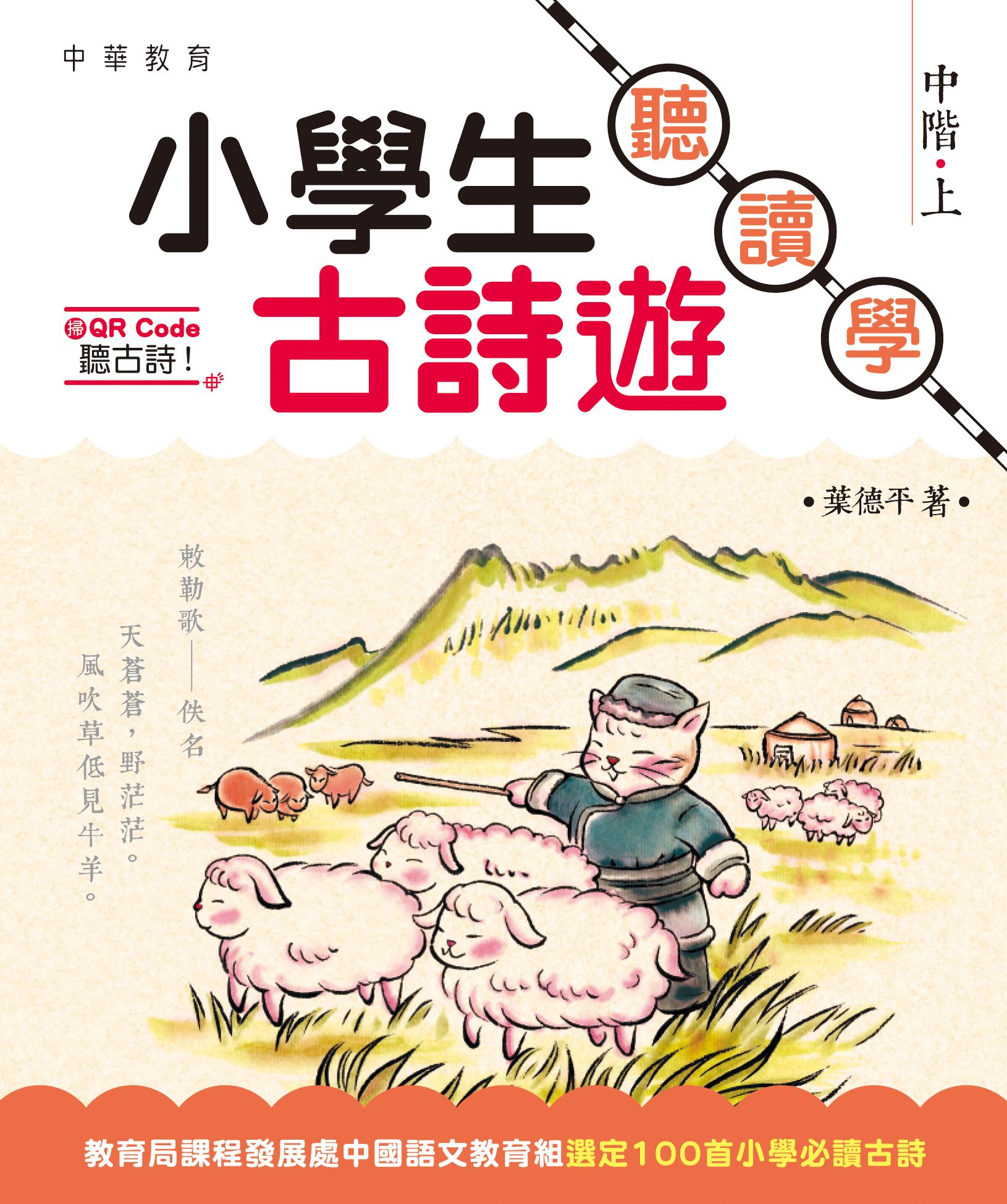 小學生古詩遊──聽‧讀‧學 中階（上）