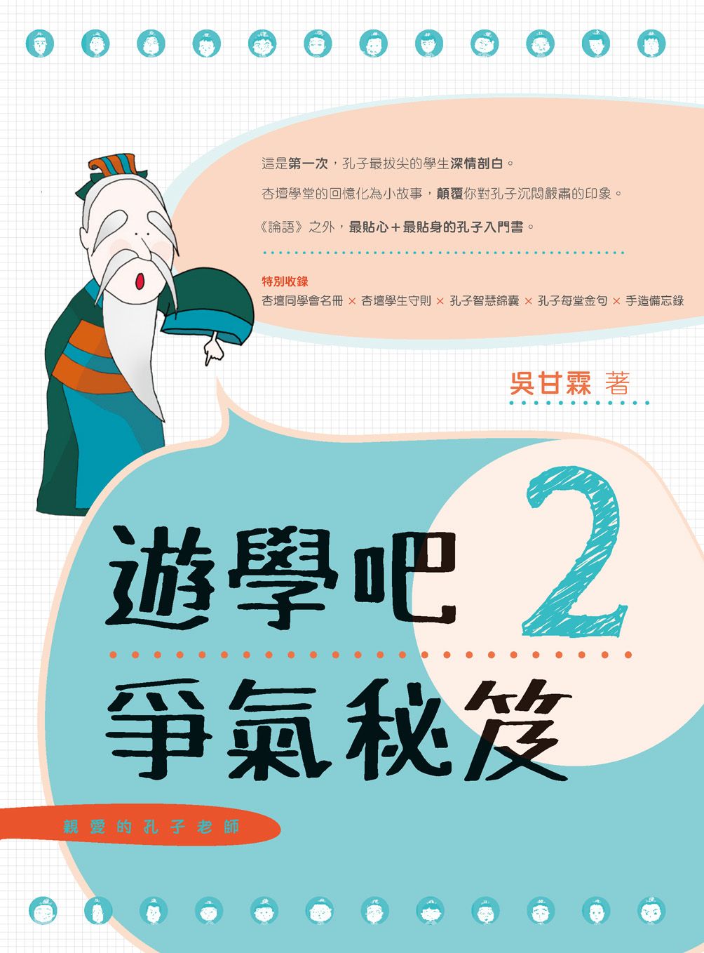 親愛的孔子老師2．遊學吧：爭氣秘笈