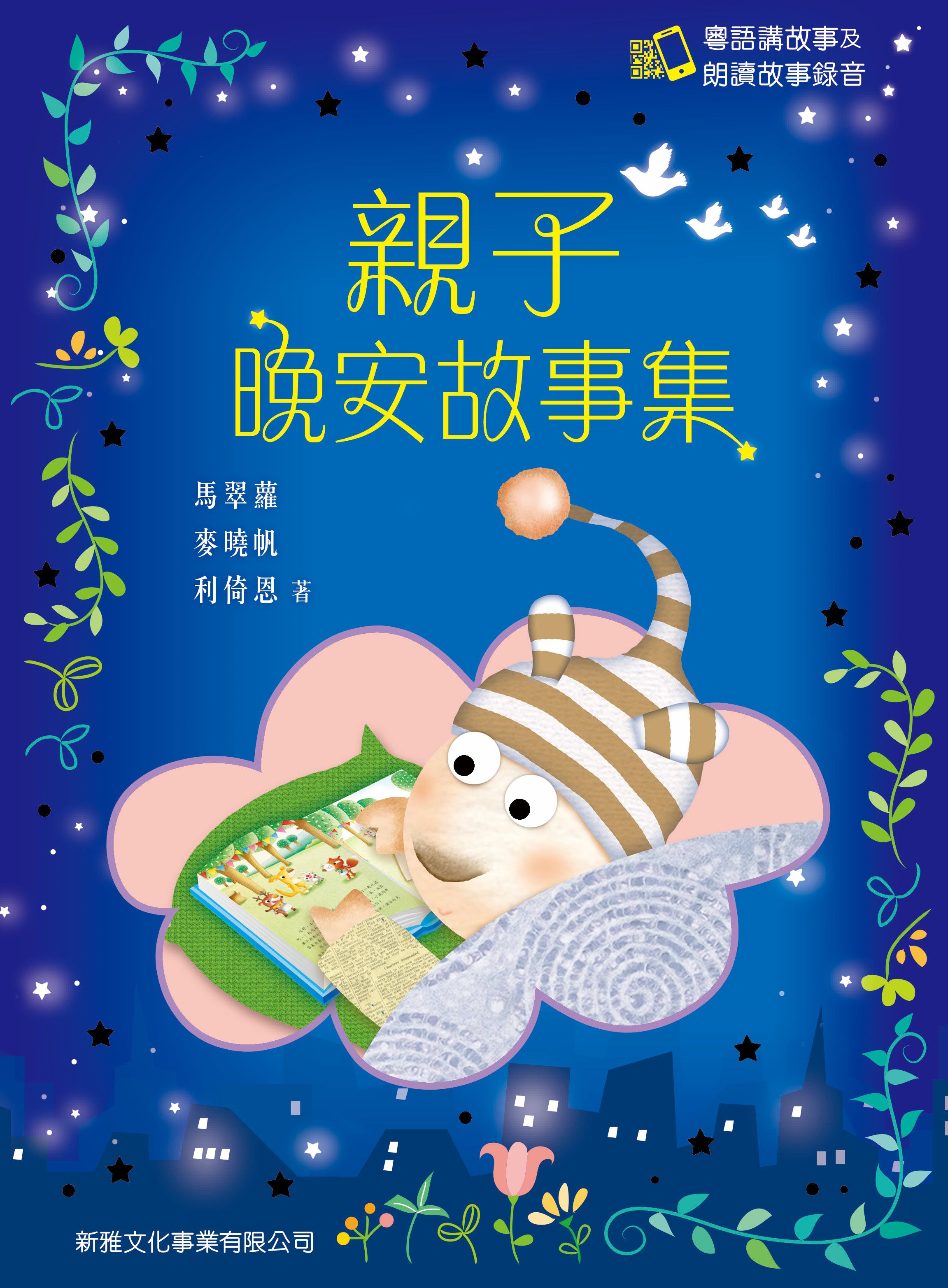 親子晚安故事集