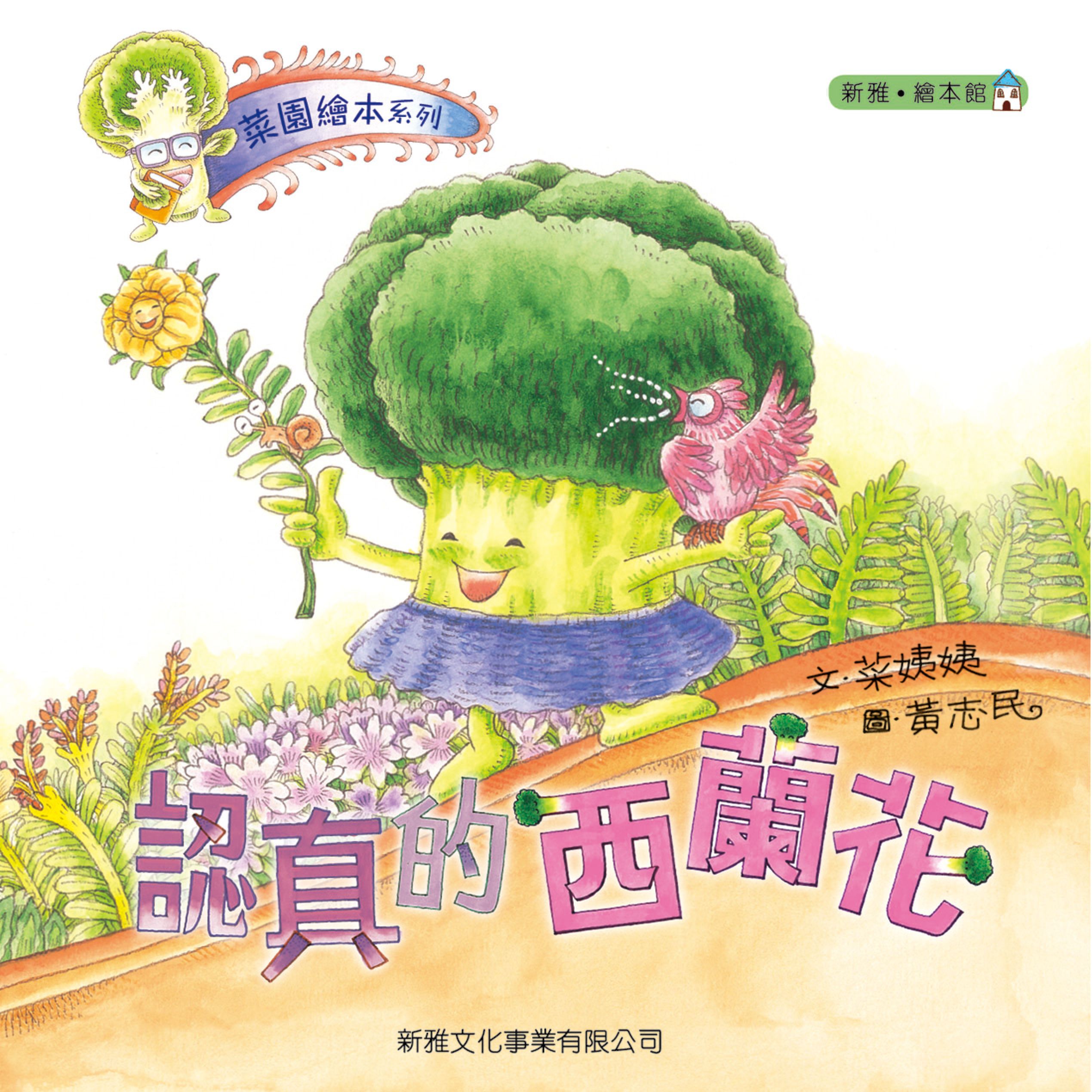 菜園繪本系列－認真的西蘭花