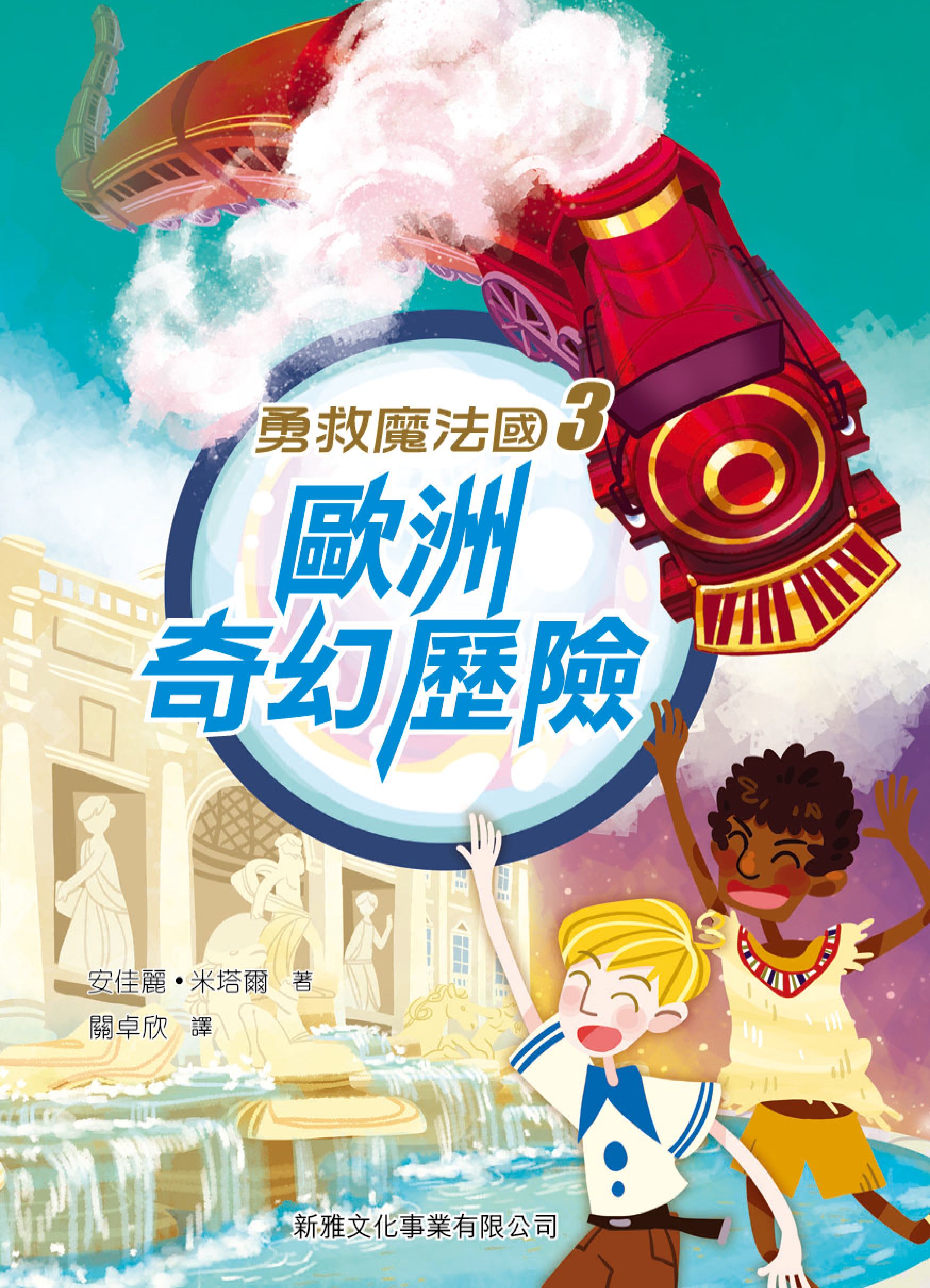 勇救魔法國(3)－歐洲奇幻歷險