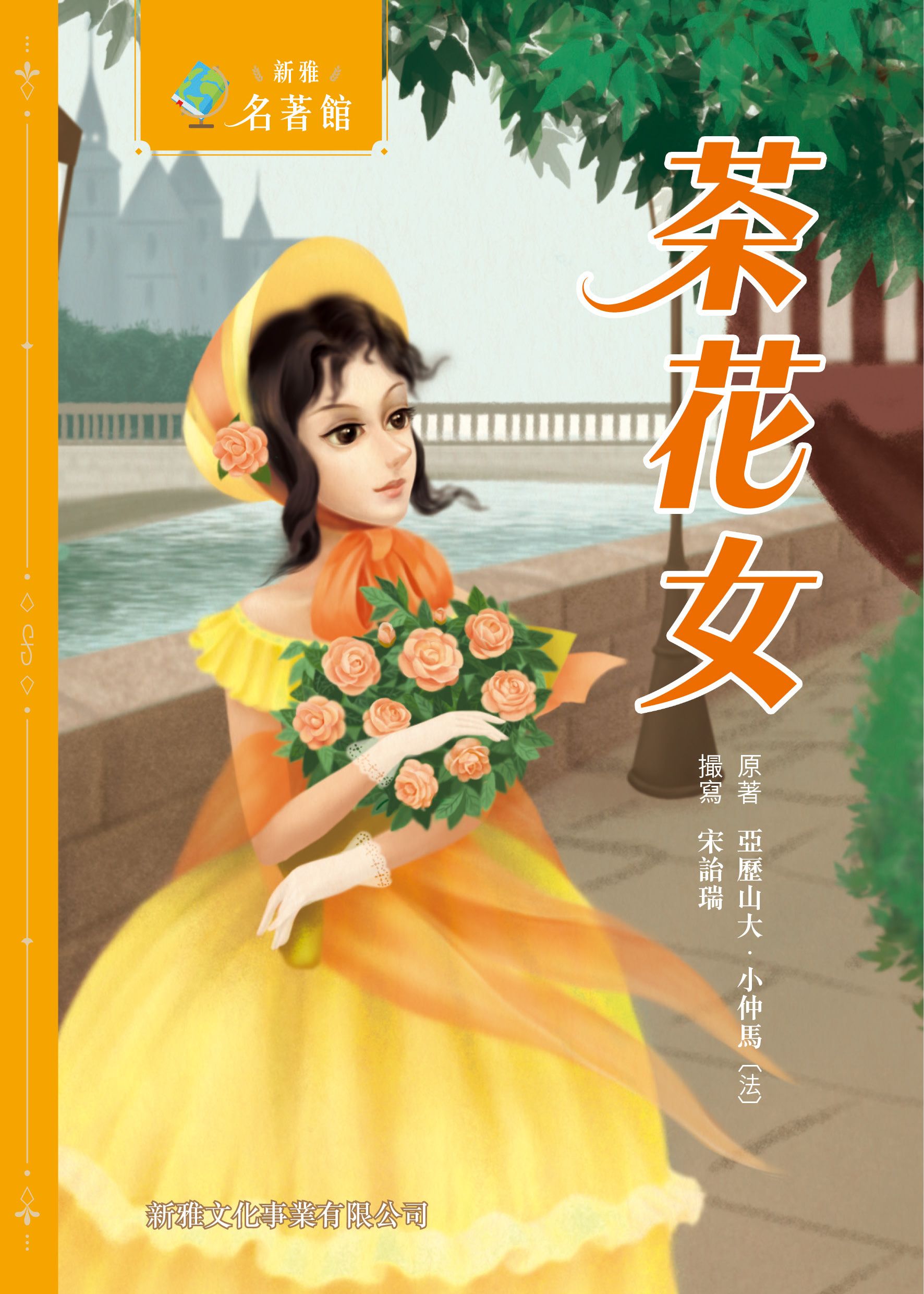 新雅‧名著館－茶花女