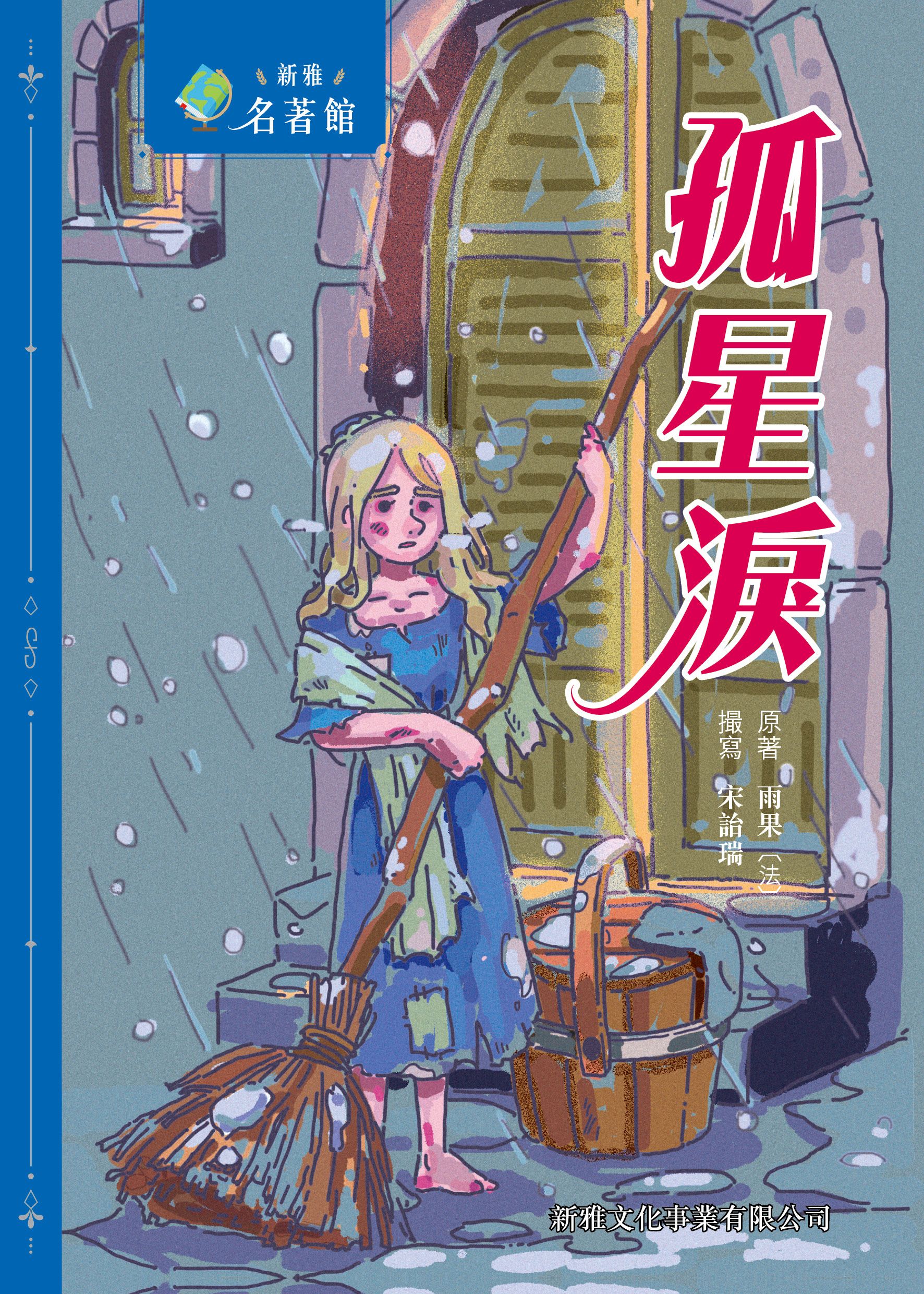 新雅‧名著館－孤星淚
