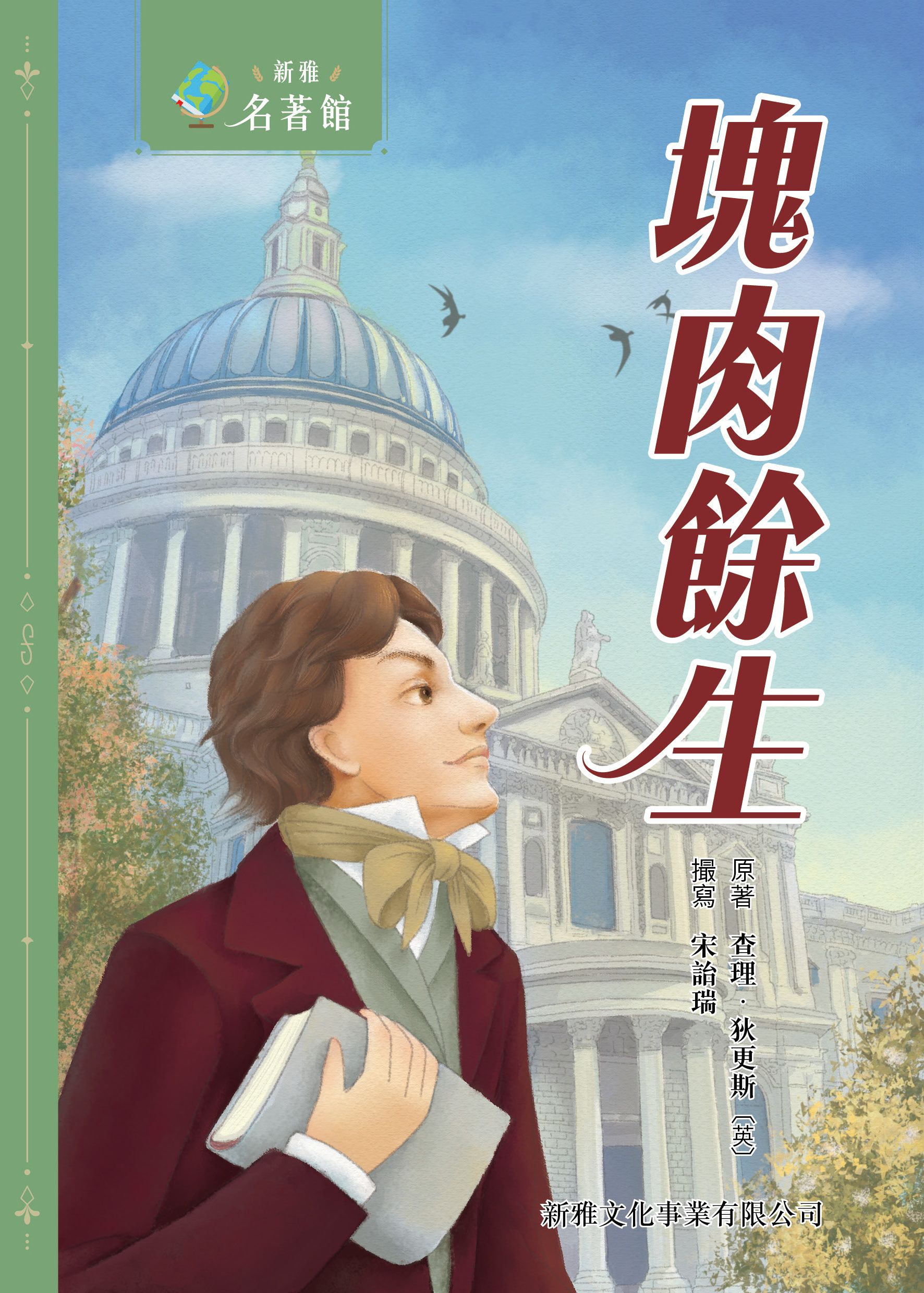 新雅‧名著館－塊肉餘生