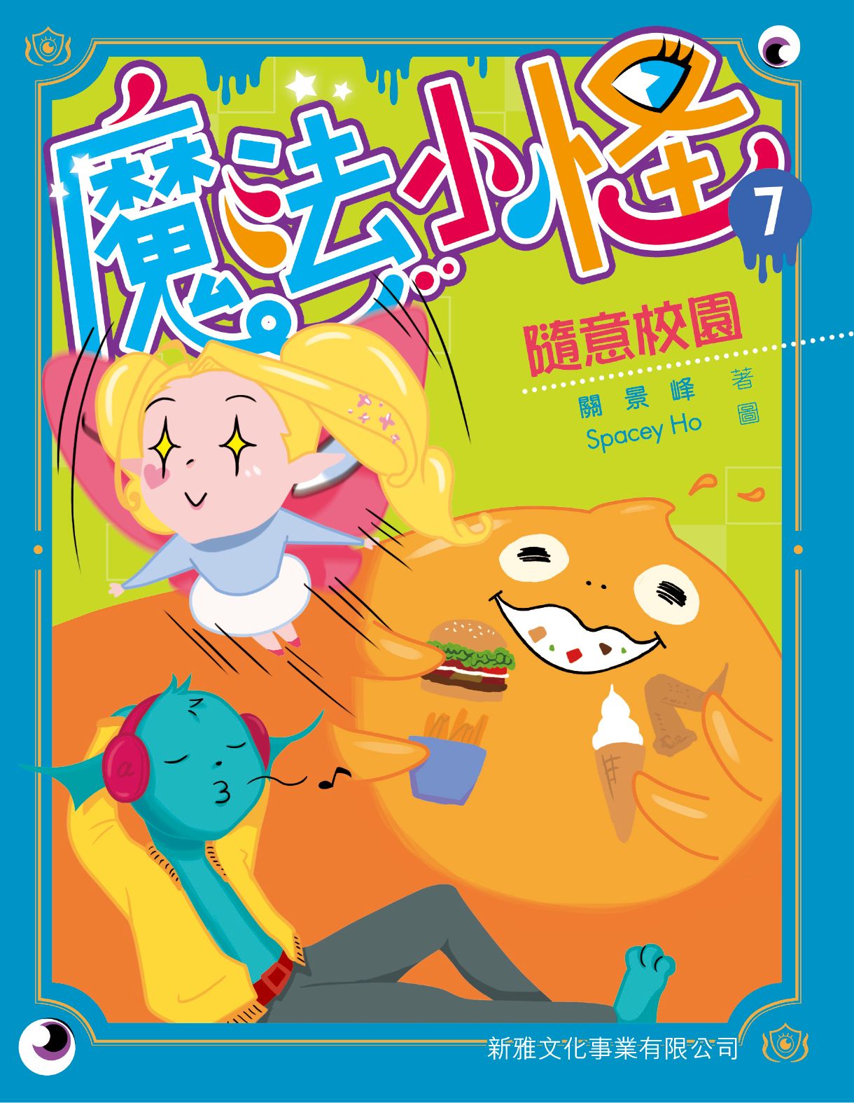 魔法小怪(7)－隨心意校園